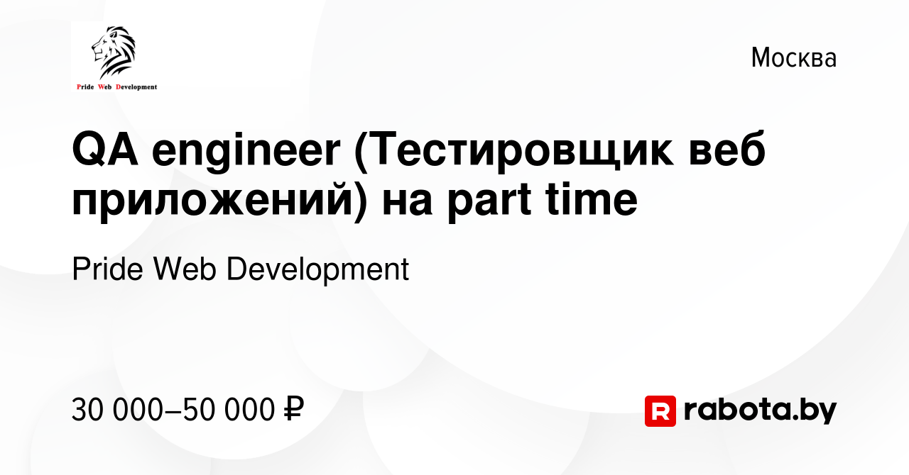 Вакансия QA engineer (Тестировщик веб приложений) на part time в Москве,  работа в компании Pride Web Development (вакансия в архиве c 22 августа  2021)