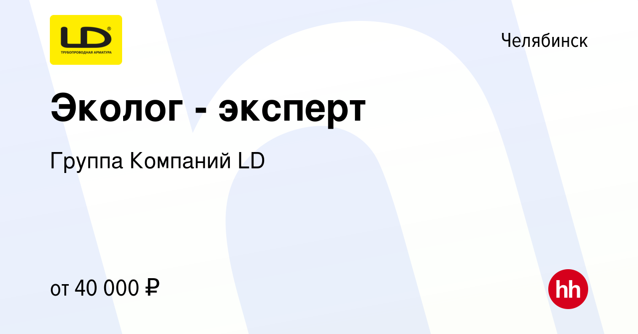 Вакансия Эколог - эксперт в Челябинске, работа в компании Группа Компаний  LD (вакансия в архиве c 4 июля 2021)