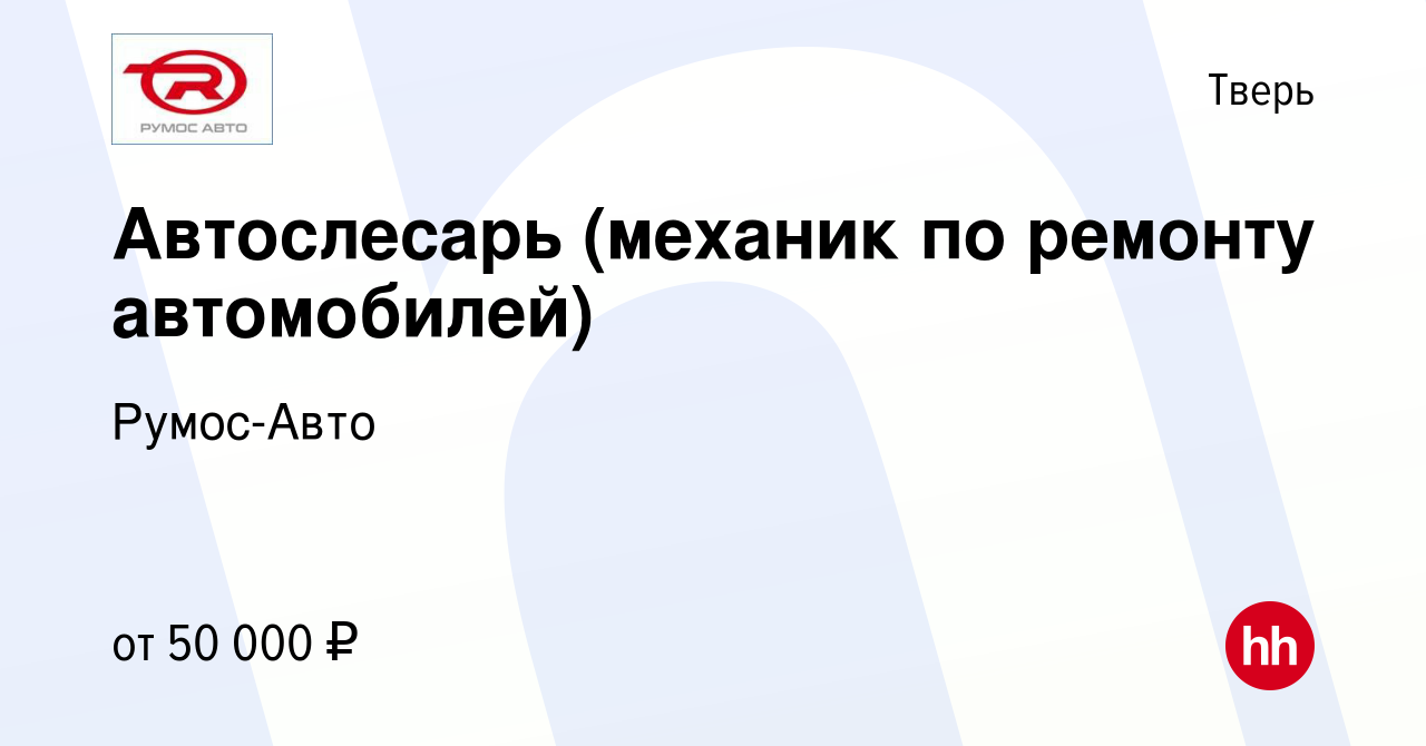 Вакансия Автослесарь (механик по ремонту автомобилей) в Твери, работа в  компании Румос-Авто (вакансия в архиве c 14 сентября 2022)