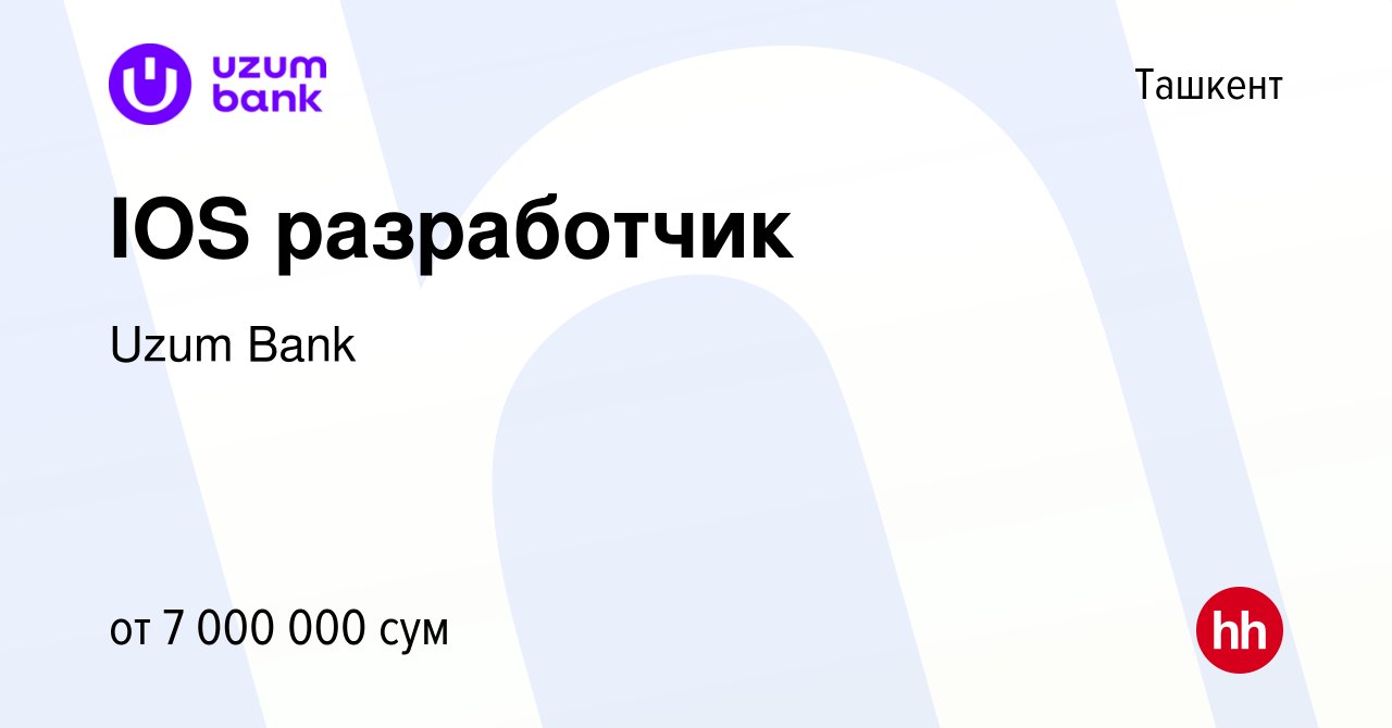 Вакансия IOS разработчик в Ташкенте, работа в компании Uzum Bank (вакансия  в архиве c 7 июля 2021)