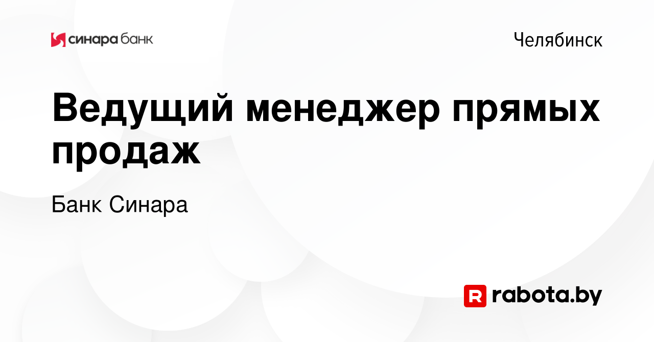 Вакансия Ведущий менеджер прямых продаж в Челябинске, работа в компании Банк  Синара (вакансия в архиве c 15 марта 2022)