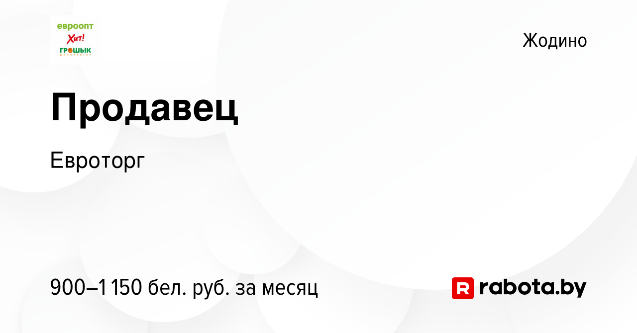 Вакансия Продавец в Жодино, работа в компании Евроторг (вакансия в архиве c  6 января 2024)