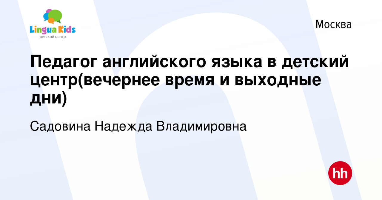 Вакансия Педагог английского языка в детский центр(вечернее время и выходные  дни) в Москве, работа в компании Садовина Надежда Владимировна (вакансия в  архиве c 7 июля 2021)