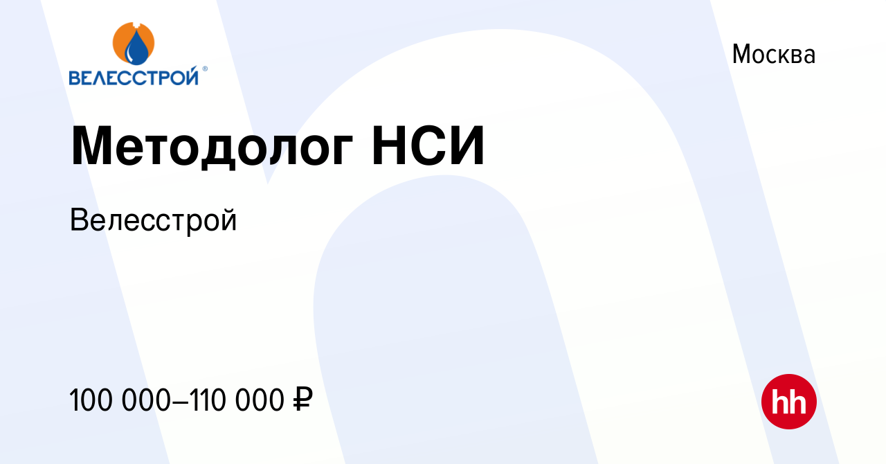 Вакансия Методолог НСИ в Москве, работа в компании Велесстрой (вакансия в  архиве c 25 августа 2021)