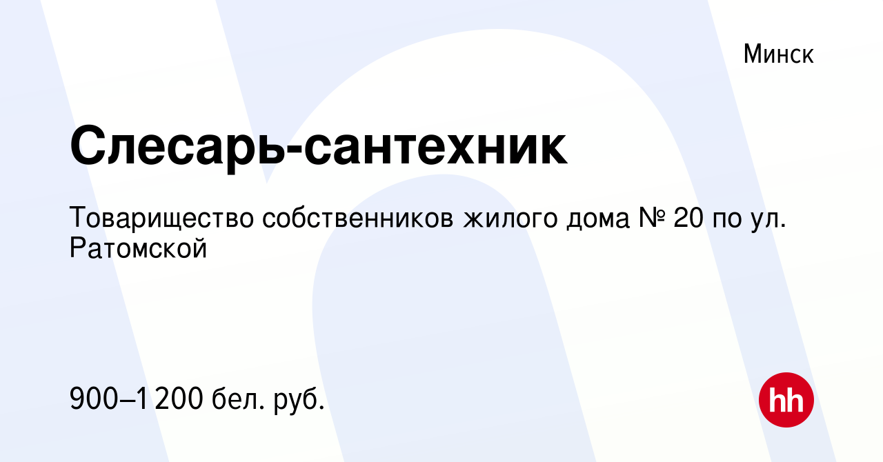 Вакансия Слесарь-сантехник в Минске, работа в компании Товарищество  собственников жилого дома № 20 по ул. Ратомской (вакансия в архиве c 22  июня 2021)