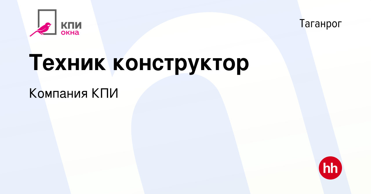 Вакансия Техник конструктор в Таганроге, работа в компании Компания КПИ  (вакансия в архиве c 31 марта 2022)