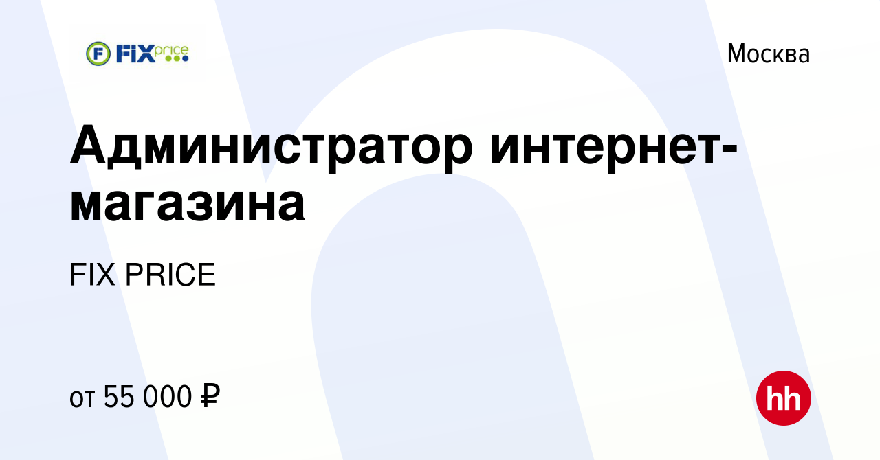 Вакансия Администратор интернет-магазина в Москве, работа в компании FIX  PRICE (вакансия в архиве c 15 июня 2021)