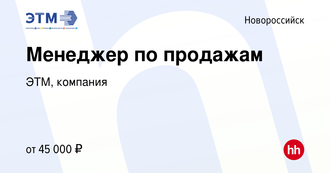 Вакансия Менеджер по продажам в Новороссийске, работа в компании ЭТМ,  компания (вакансия в архиве c 27 сентября 2021)