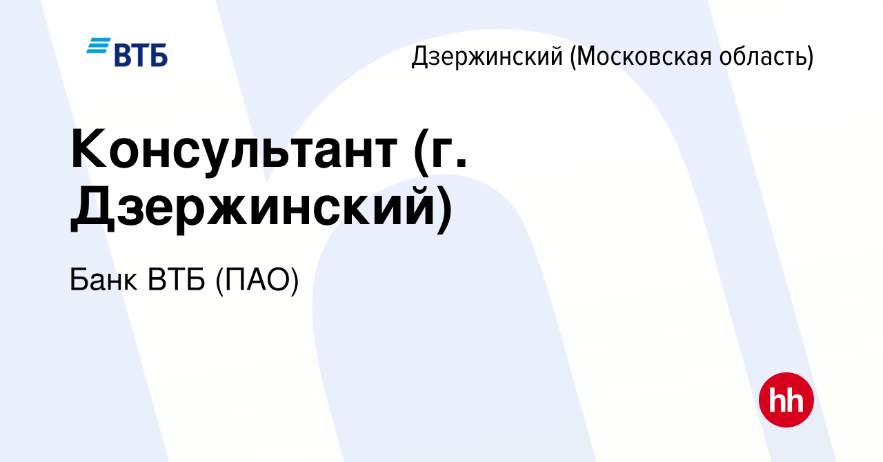 Вакансия Консультант (г. Дзержинский) в Дзержинском, работа в компании Банк  ВТБ (ПАО) (вакансия в архиве c 26 июля 2021)