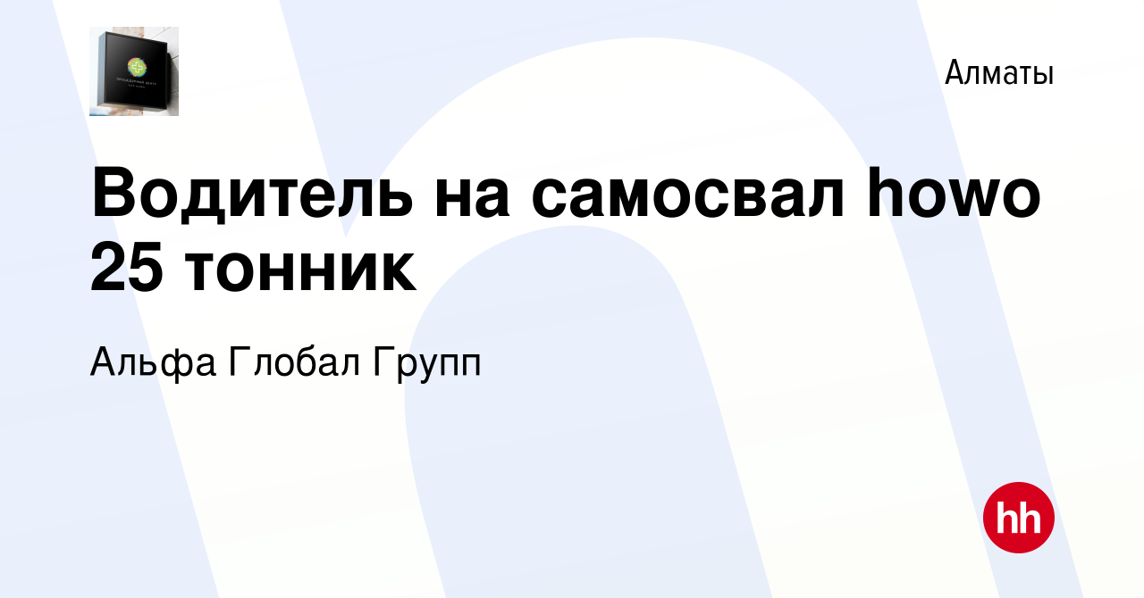 Вакансия Водитель на самосвал howo 25 тонник в Алматы, работа в компании  Альфа Глобал Групп (вакансия в архиве c 22 июня 2021)