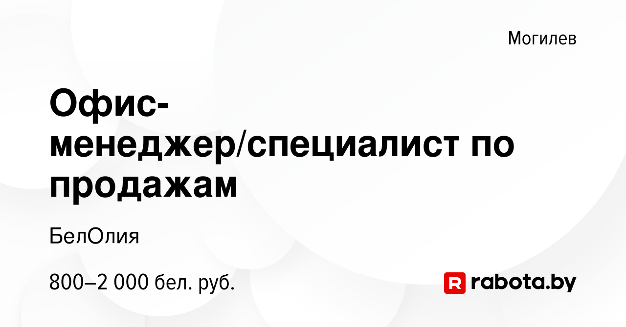 Вакансия Офис-менеджер/специалист по продажам в Могилеве, работа в компании  БелОлия (вакансия в архиве c 7 июля 2021)