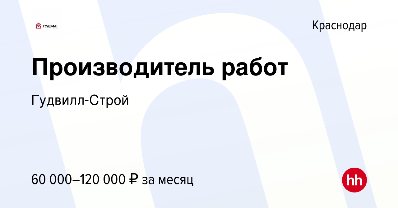 Вакансия Производитель работ в Краснодаре, работа в компании Гудвилл-Строй  (вакансия в архиве c 7 июля 2021)