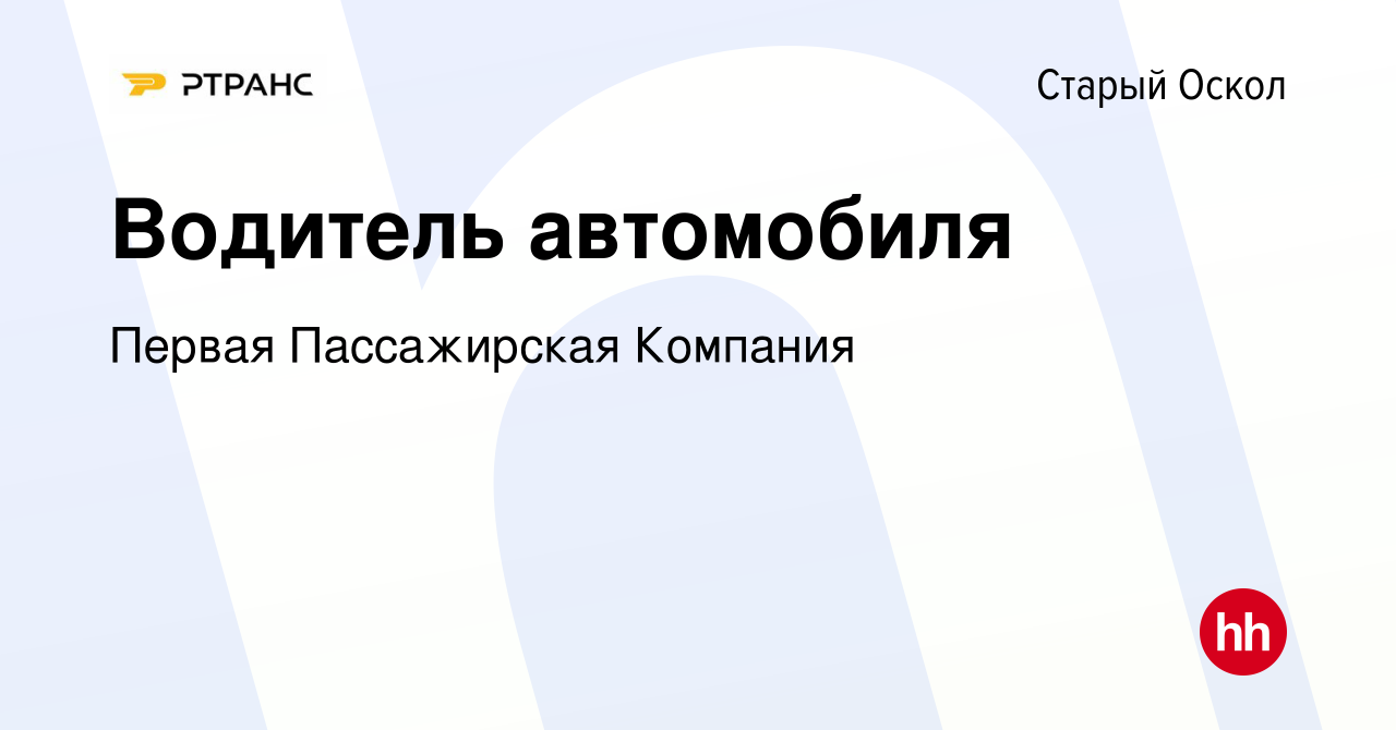 Вакансия Водитель автомобиля в Старом Осколе, работа в компании Первая  Пассажирская Компания (вакансия в архиве c 7 июля 2021)