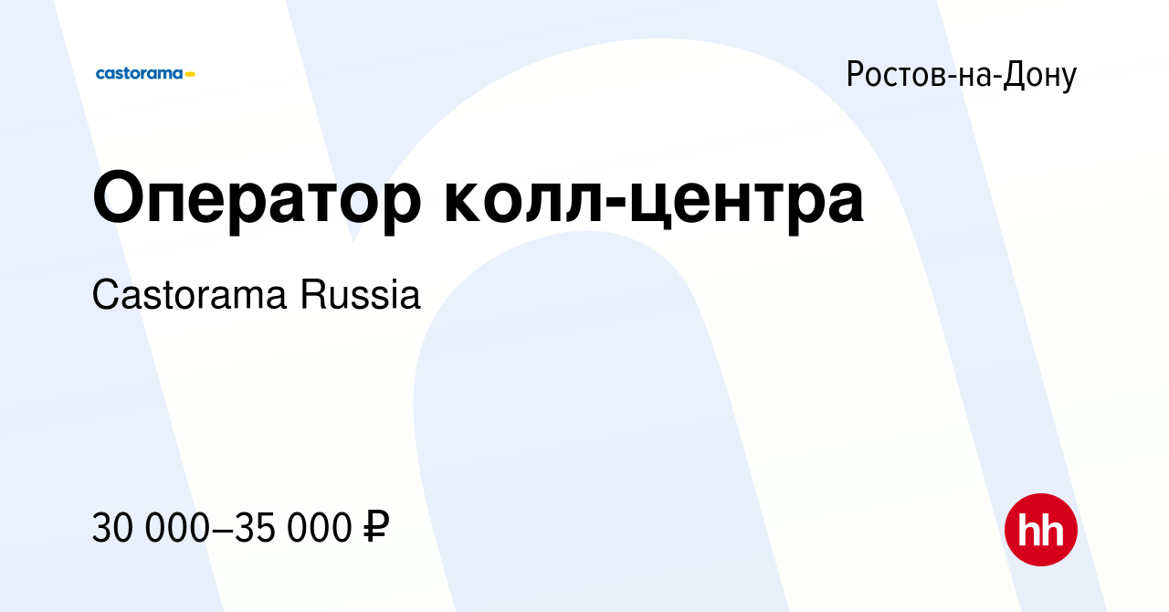 Вакансия Оператор колл-центра в Ростове-на-Дону, работа в компании Castorama  Russia (вакансия в архиве c 4 мая 2022)