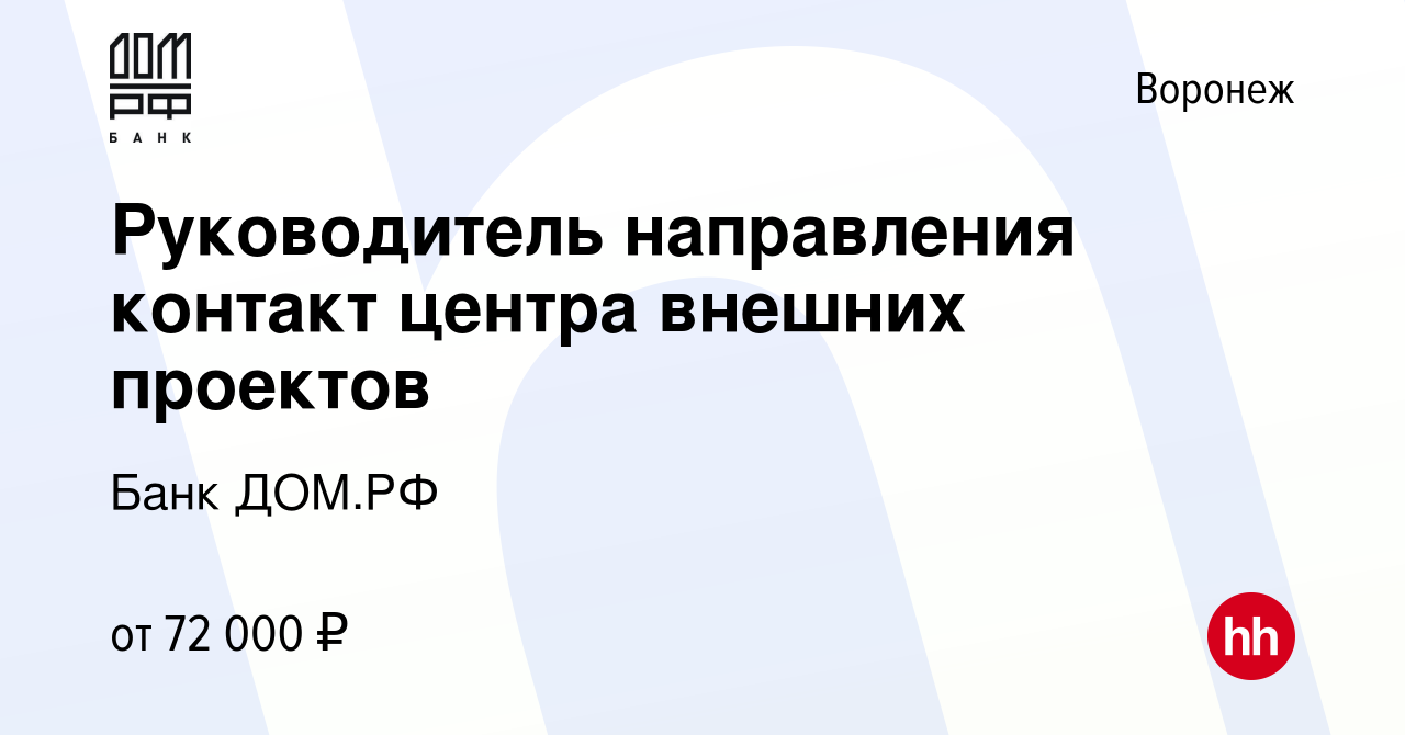 Вакансия Руководитель направления контакт центра внешних проектов в  Воронеже, работа в компании Банк ДОМ.РФ (вакансия в архиве c 7 июля 2021)