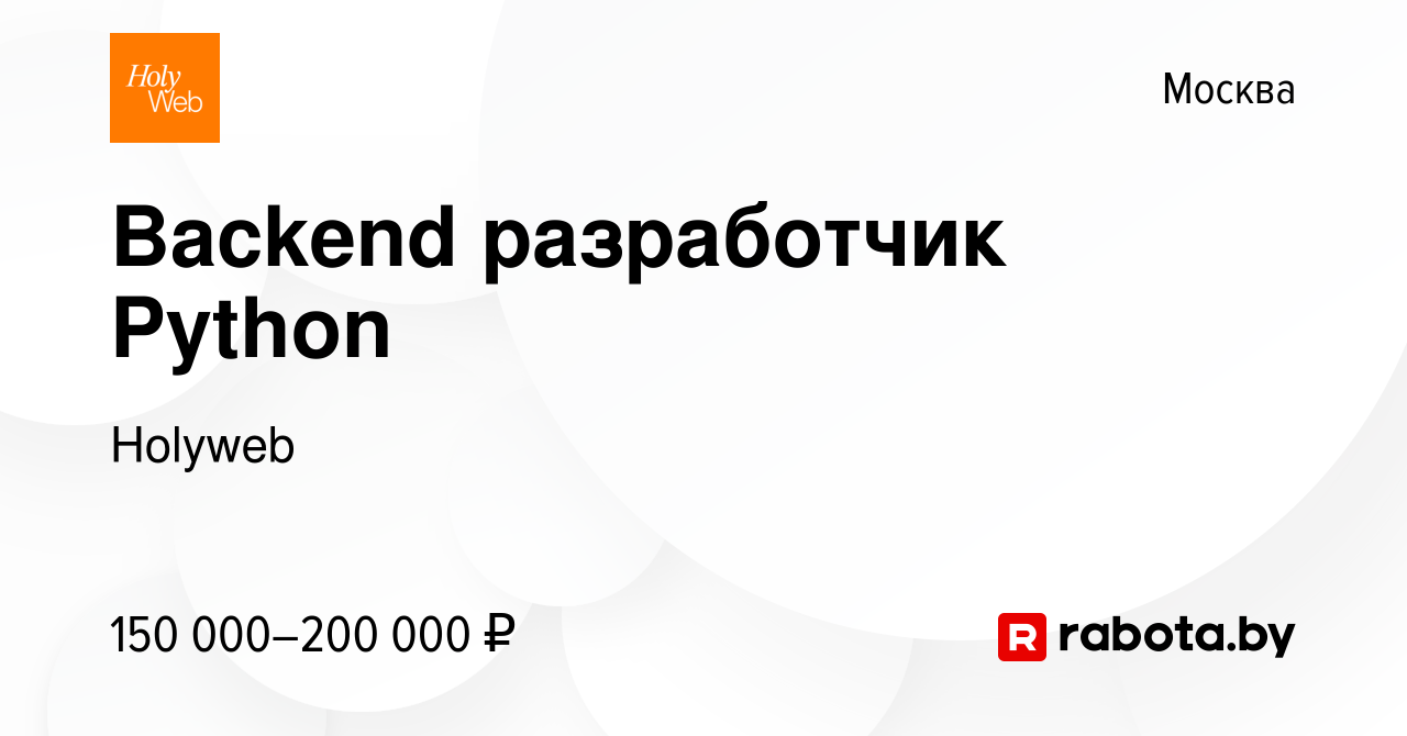 Вакансия Backend разработчик Python в Москве, работа в компании Holyweb  (вакансия в архиве c 7 июля 2021)