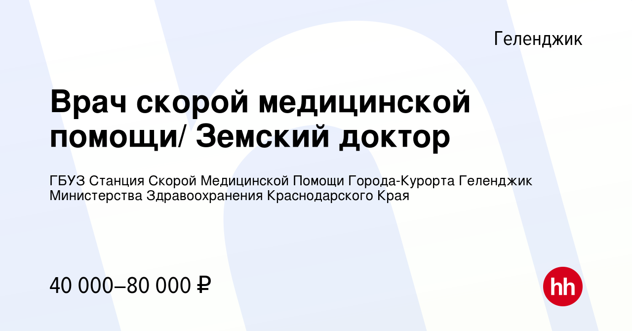 Вакансия Врач скорой медицинской помощи/ Земский доктор в Геленджике,  работа в компании ГБУЗ Станция Скорой Медицинской Помощи Города-Курорта  Геленджик Министерства Здравоохранения Краснодарского Края (вакансия в  архиве c 18 сентября 2022)