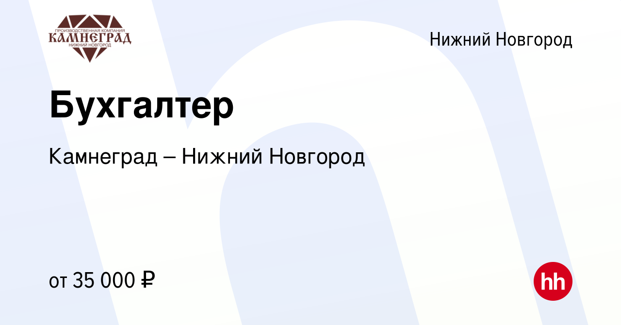 Вакансия Бухгалтер в Нижнем Новгороде, работа в компании Камнеград – Нижний  Новгород (вакансия в архиве c 6 июля 2021)