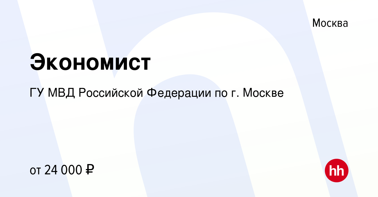 Вакансия Экономист в Москве, работа в компании ГУ МВД Российской Федерации  по г. Москве (вакансия в архиве c 7 июля 2021)