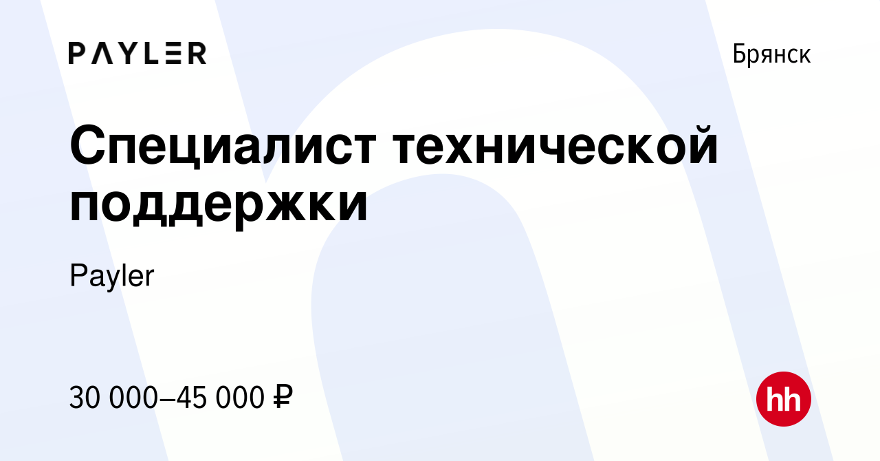 Вакансия Специалист технической поддержки в Брянске, работа в компании  Payler (вакансия в архиве c 28 июня 2021)