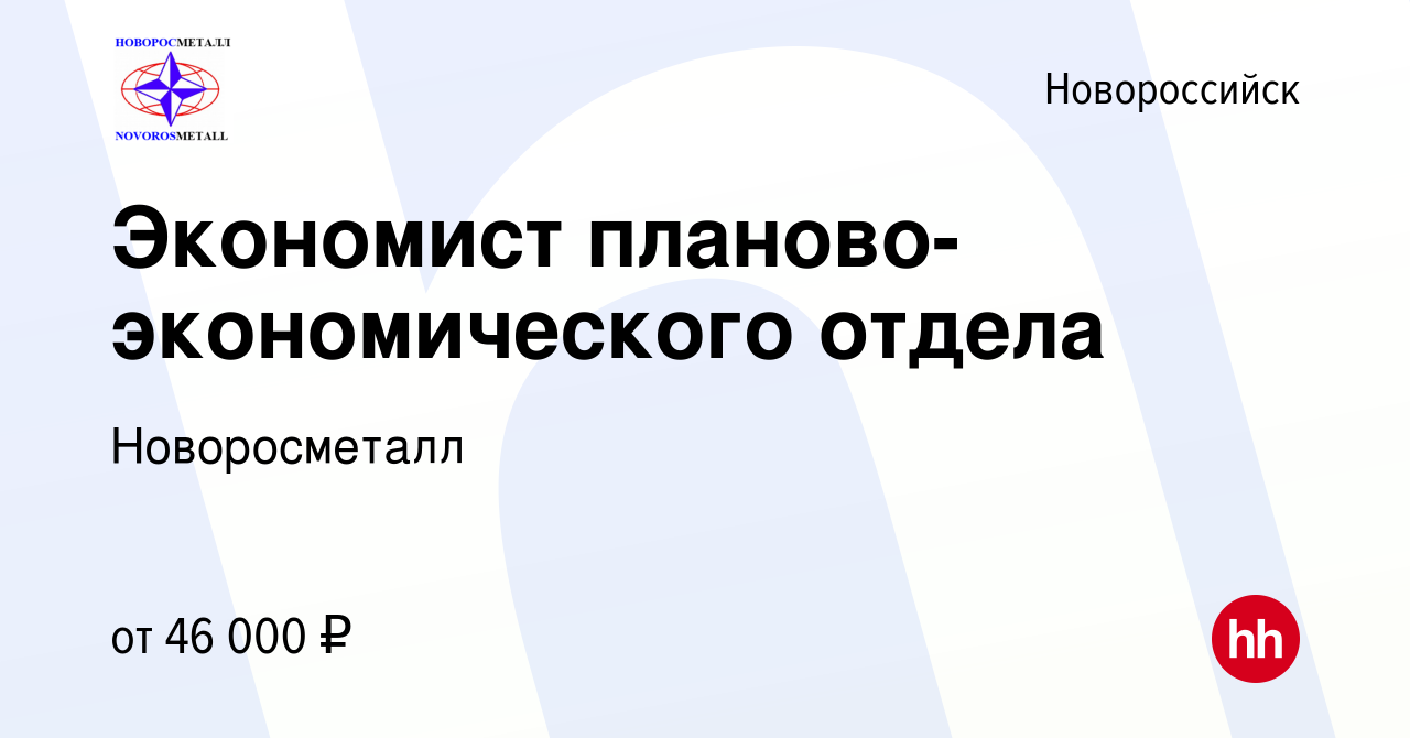 Вакансия Экономист планово-экономического отдела в Новороссийске, работа в  компании Новоросметалл (вакансия в архиве c 7 июля 2021)