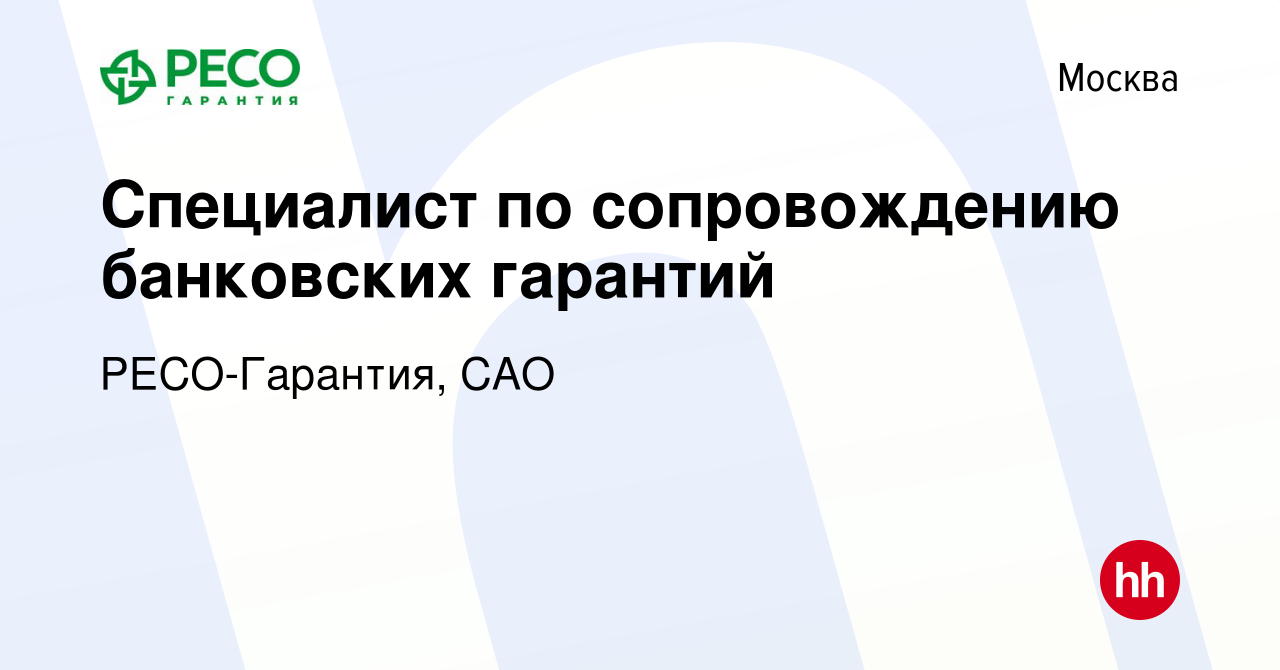 Вакансия Специалист по сопровождению банковских гарантий в Москве, работа в  компании РЕСО-Гарантия, САО (вакансия в архиве c 16 августа 2021)