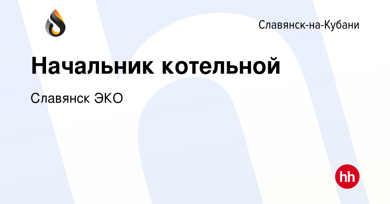 Вакансия Начальник котельной в Славянске-на-Кубани, работа в компании  Славянск ЭКО (вакансия в архиве c 21 октября 2021)