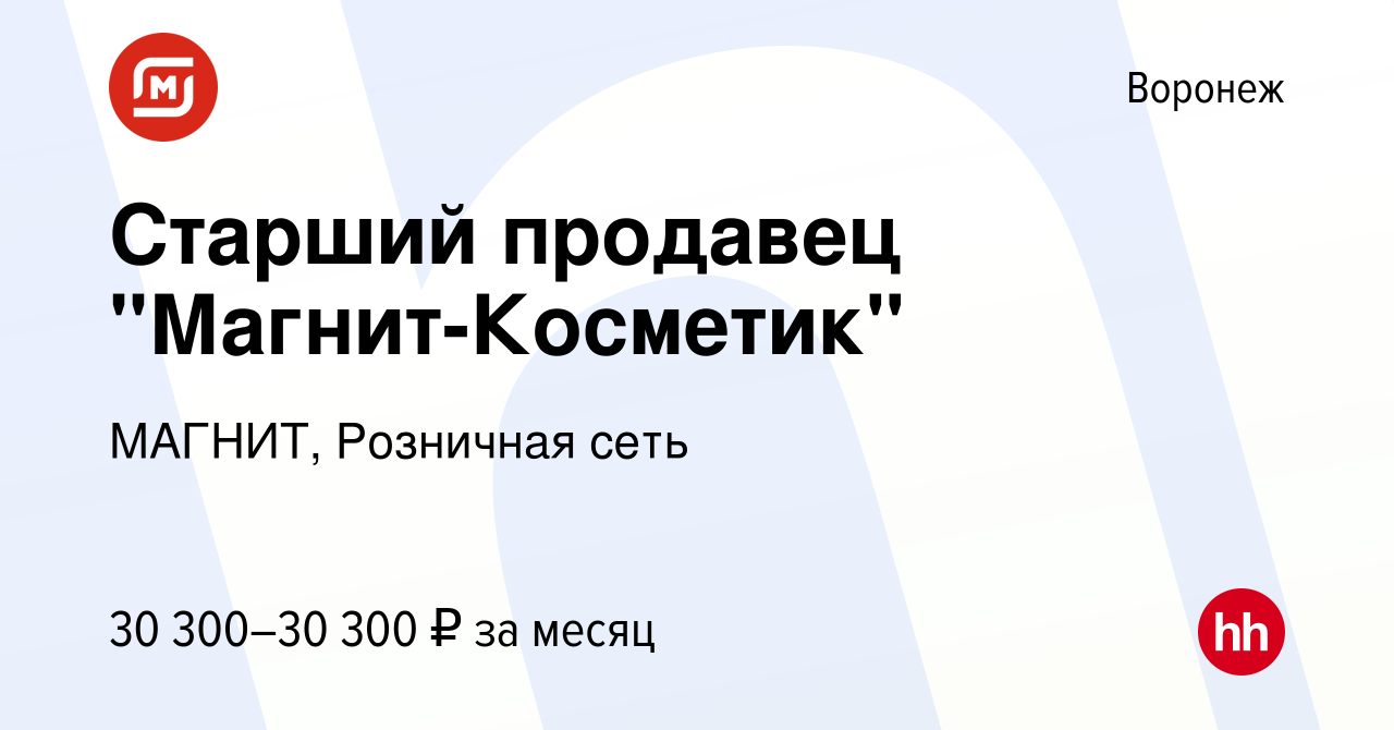 Воронеж свежие вакансии для женщин на сегодня. Магнит Косметик вакансия старшего продавца. Старший продавец магнит. Требуется старший продавец в магнит Косметик. Старший продавец магнит Косметик.