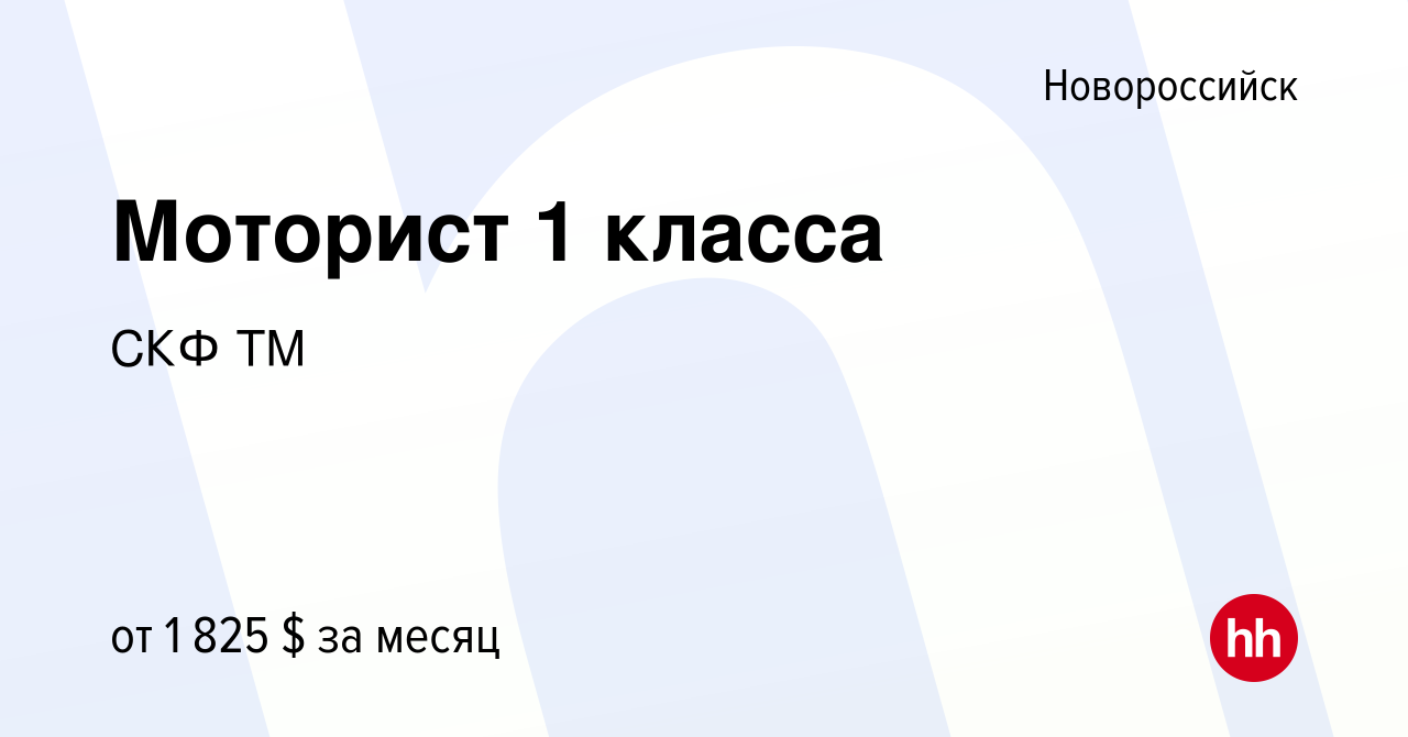 Вакансия Моторист 1 класса в Новороссийске, работа в компании СКФ ТМ  (вакансия в архиве c 7 июля 2021)