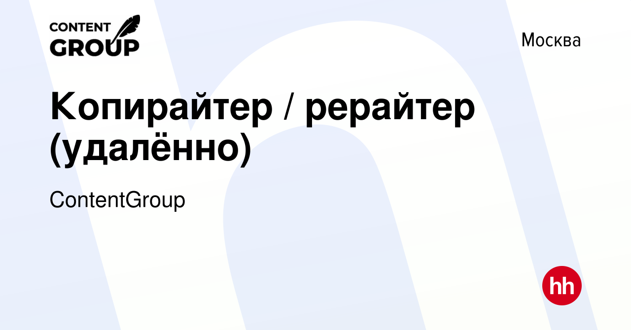 Вакансия Копирайтер / рерайтер (удалённо) в Москве, работа в компании  ContentGroup (вакансия в архиве c 7 июля 2021)