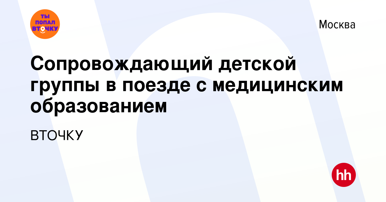 Вакансия Сопровождающий детской группы в поезде с медицинским образованием  в Москве, работа в компании ВТОЧКУ (вакансия в архиве c 7 июля 2021)