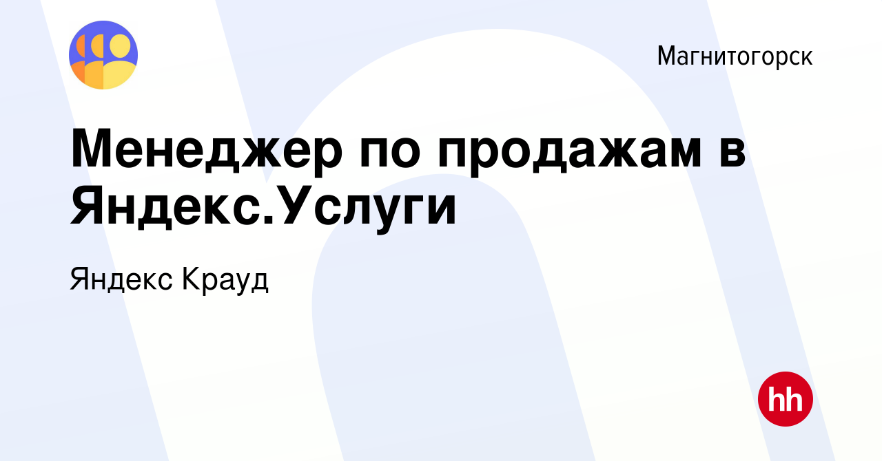 Вакансия Менеджер по продажам в Яндекс.Услуги в Магнитогорске, работа в  компании Яндекс Крауд (вакансия в архиве c 20 февраля 2022)