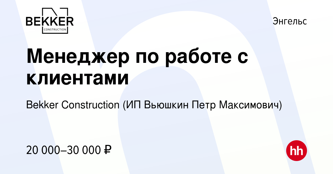 Вакансия Менеджер по работе с клиентами в Энгельсе, работа в компании Bekker  Construction (ИП Вьюшкин Петр Максимович) (вакансия в архиве c 7 июля 2021)