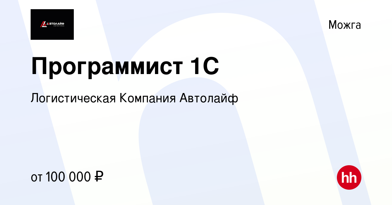 Вакансия Программист 1С в Можге, работа в компании Логистическая Компания  Автолайф (вакансия в архиве c 27 июля 2021)