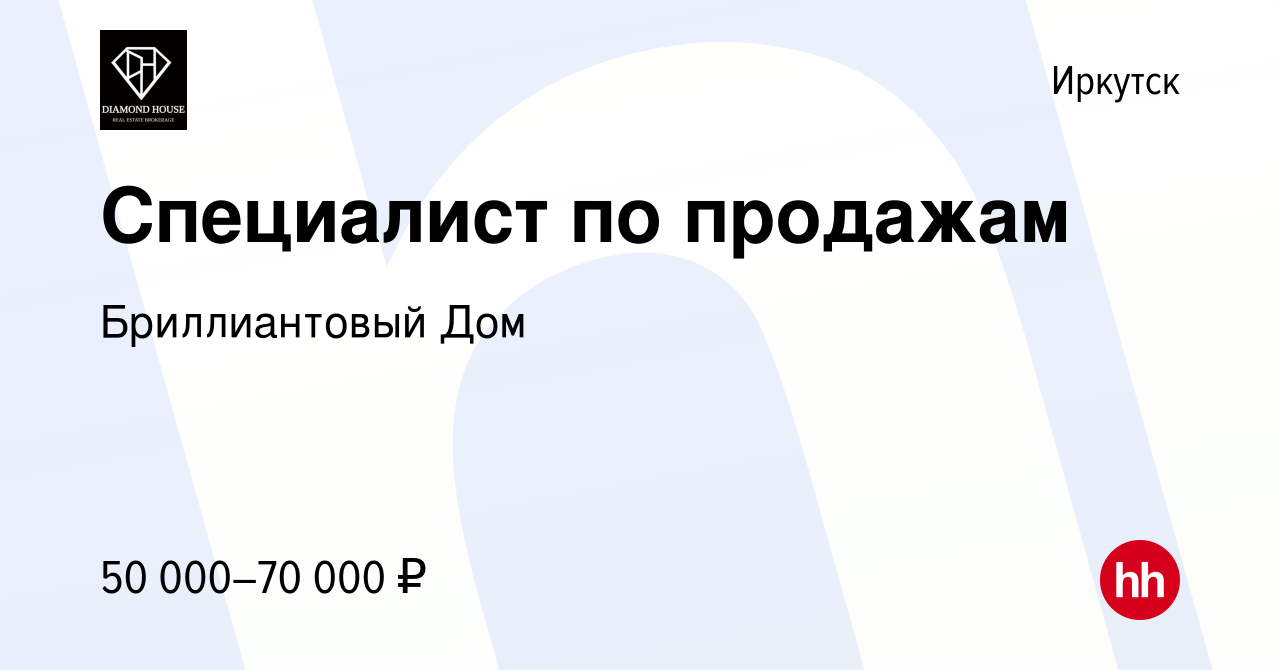 Вакансия Специалист по продажам в Иркутске, работа в компании Бриллиантовый  Дом (вакансия в архиве c 7 июля 2021)