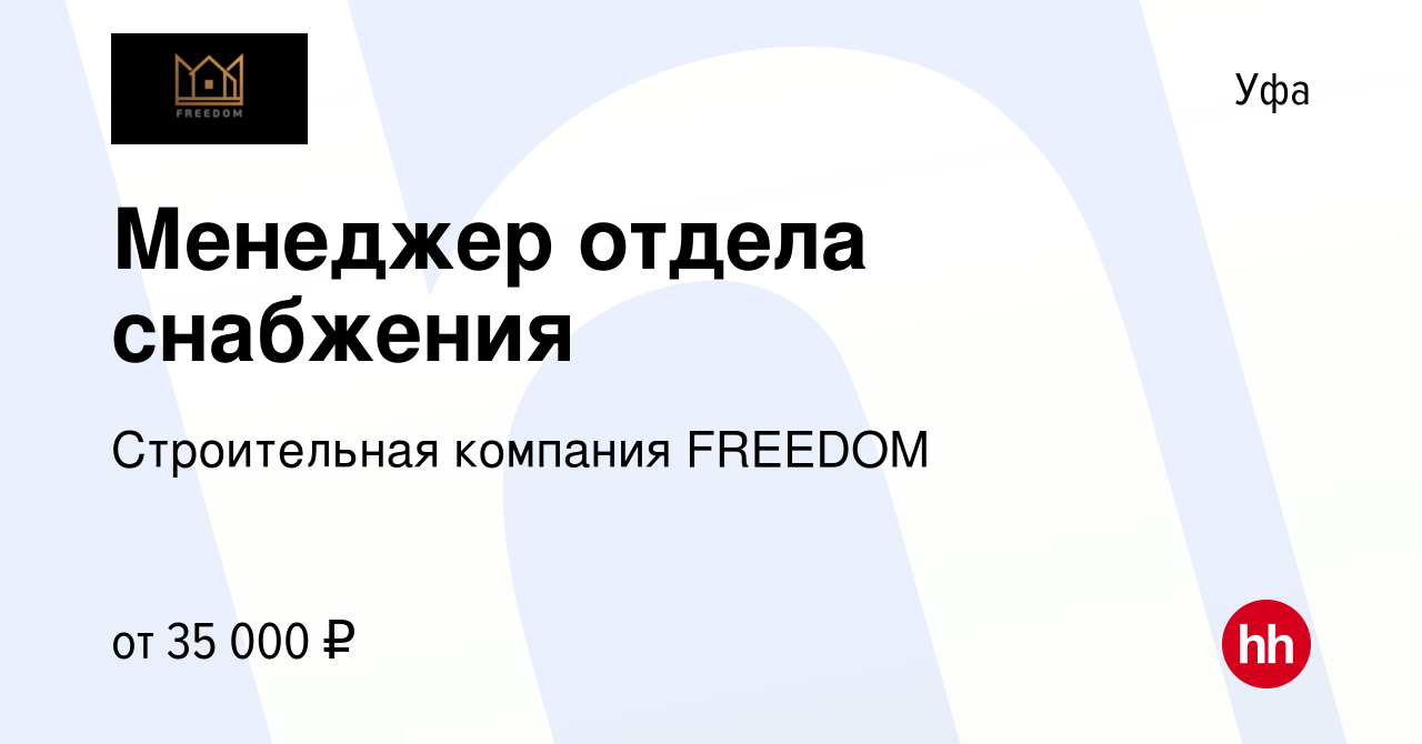 Вакансия Менеджер отдела снабжения в Уфе, работа в компании Строительная  компания FREEDOM (вакансия в архиве c 7 июля 2021)