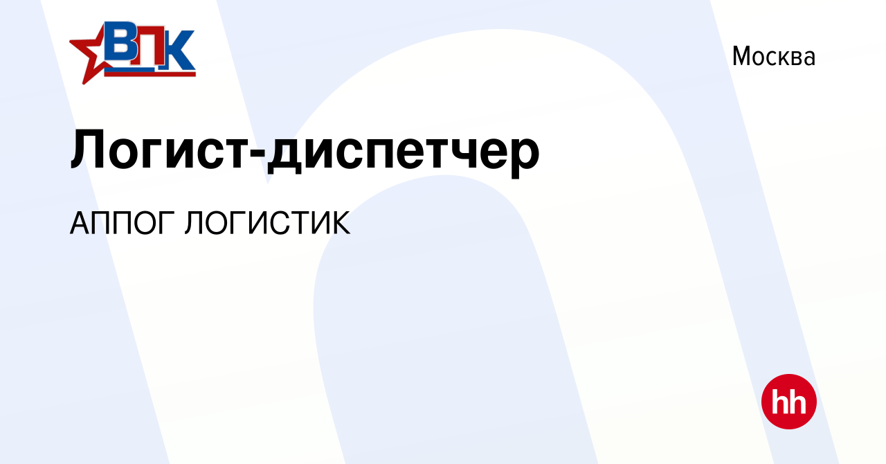 Вакансия Логист-диспетчер в Москве, работа в компании АППОГ ЛОГИСТИК  (вакансия в архиве c 7 июля 2021)