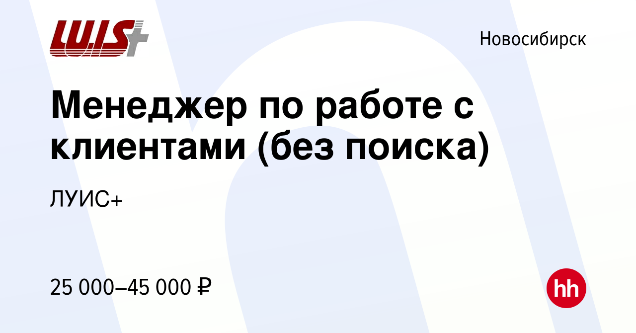 Вакансия Менеджер по работе с клиентами (без поиска) в Новосибирске, работа  в компании ЛУИС+ (вакансия в архиве c 20 июня 2021)