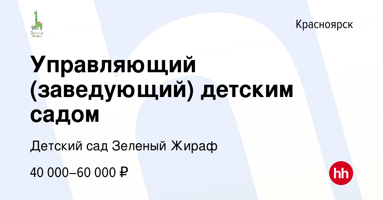 Вакансия Управляющий (заведующий) детским садом в Красноярске, работа в  компании Детский сад Зеленый Жираф (вакансия в архиве c 7 июля 2021)