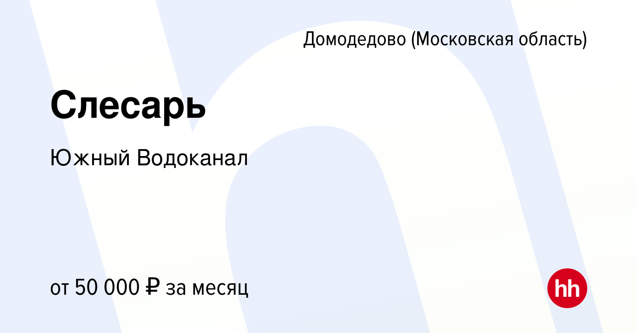 Вакансия Слесарь в Домодедово, работа в компании Южный Водоканал (вакансия  в архиве c 8 июля 2021)