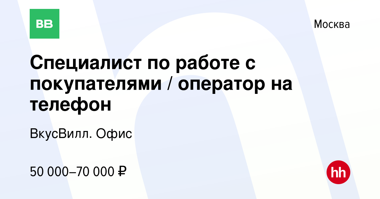 Вакансия Специалист по работе с покупателями / оператор на телефон в Москве,  работа в компании ВкусВилл. Офис (вакансия в архиве c 4 января 2022)