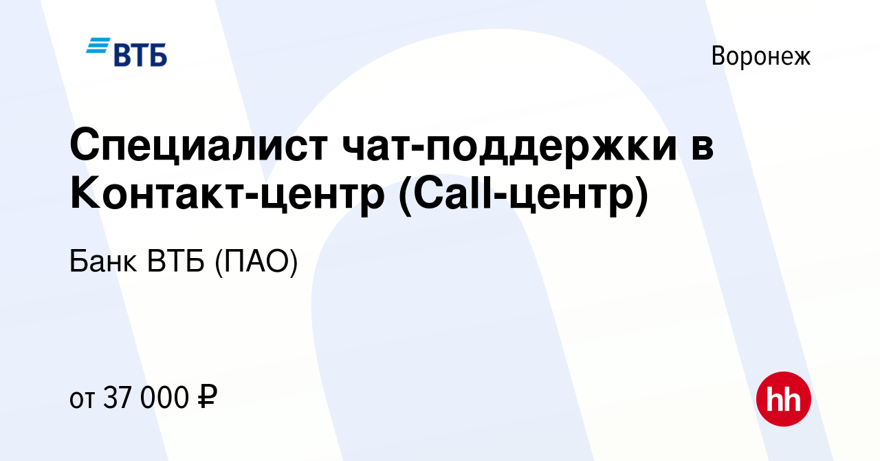 Вакансия Специалист чат-поддержки в Контакт-центр (Call-центр) в Воронеже,  работа в компании Банк ВТБ (ПАО) (вакансия в архиве c 19 июня 2021)