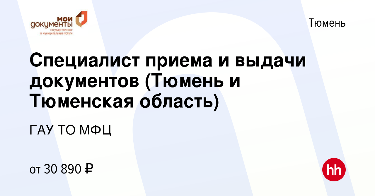 Вакансия Специалист приема и выдачи документов (Тюмень и Тюменская область)  в Тюмени, работа в компании ГАУ ТО МФЦ (вакансия в архиве c 15 ноября 2022)