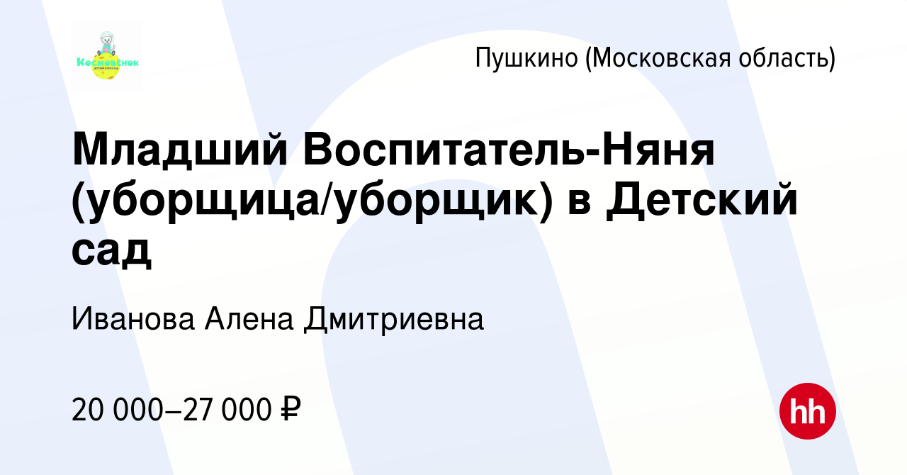 Вакансия Младший Воспитатель-Няня (уборщица/уборщик) в Детский сад в Пушкино  (Московская область) , работа в компании Иванова Алена Дмитриевна (вакансия  в архиве c 6 июля 2021)