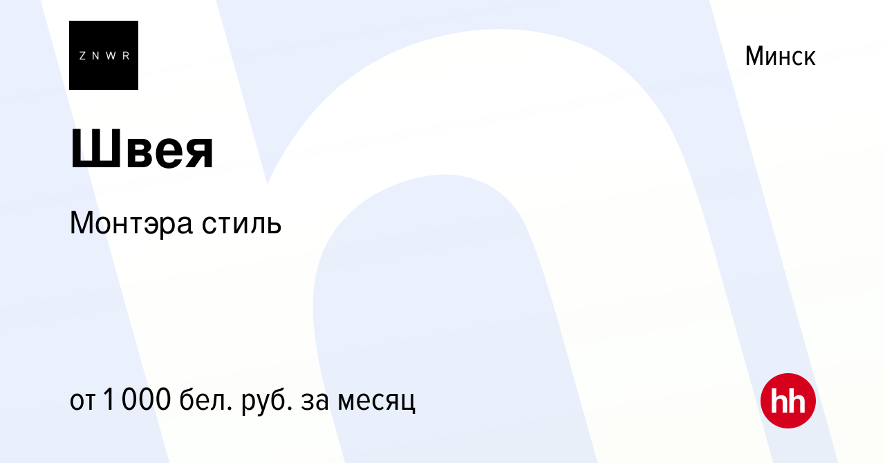 Вакансия Швея в Минске, работа в компании Монтэра стиль (вакансия в архиве  c 8 июля 2021)