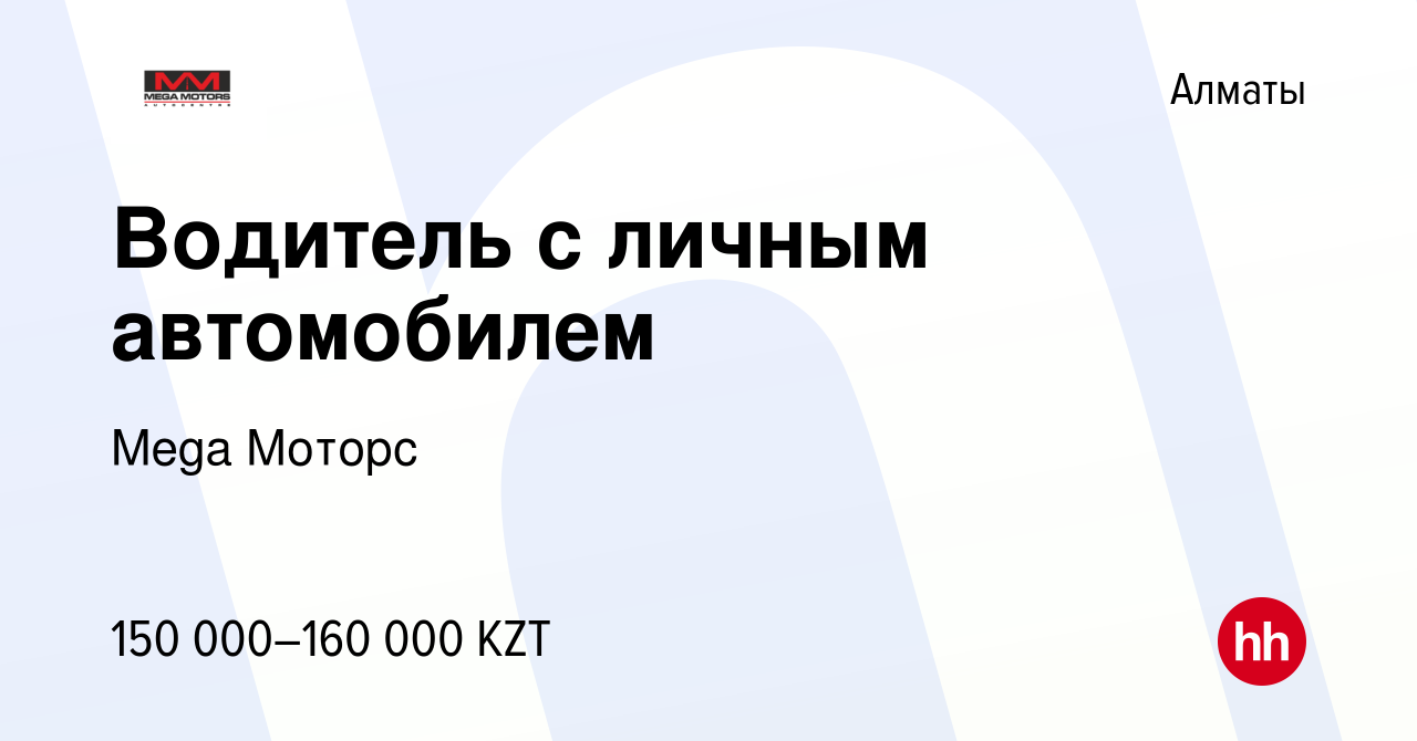 Вакансия Водитель с личным автомобилем в Алматы, работа в компании Mega  Моторс (вакансия в архиве c 8 июля 2021)