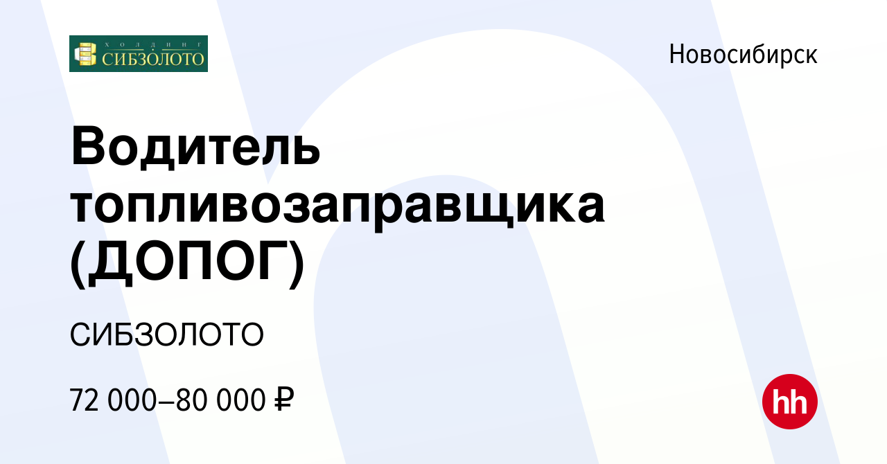 Вакансии водитель допог свежие. Требуется водитель с ДОПОГ. СИБЗОЛОТО. СИБЗОЛОТО Красноярск вакансии вахта и зарплата.