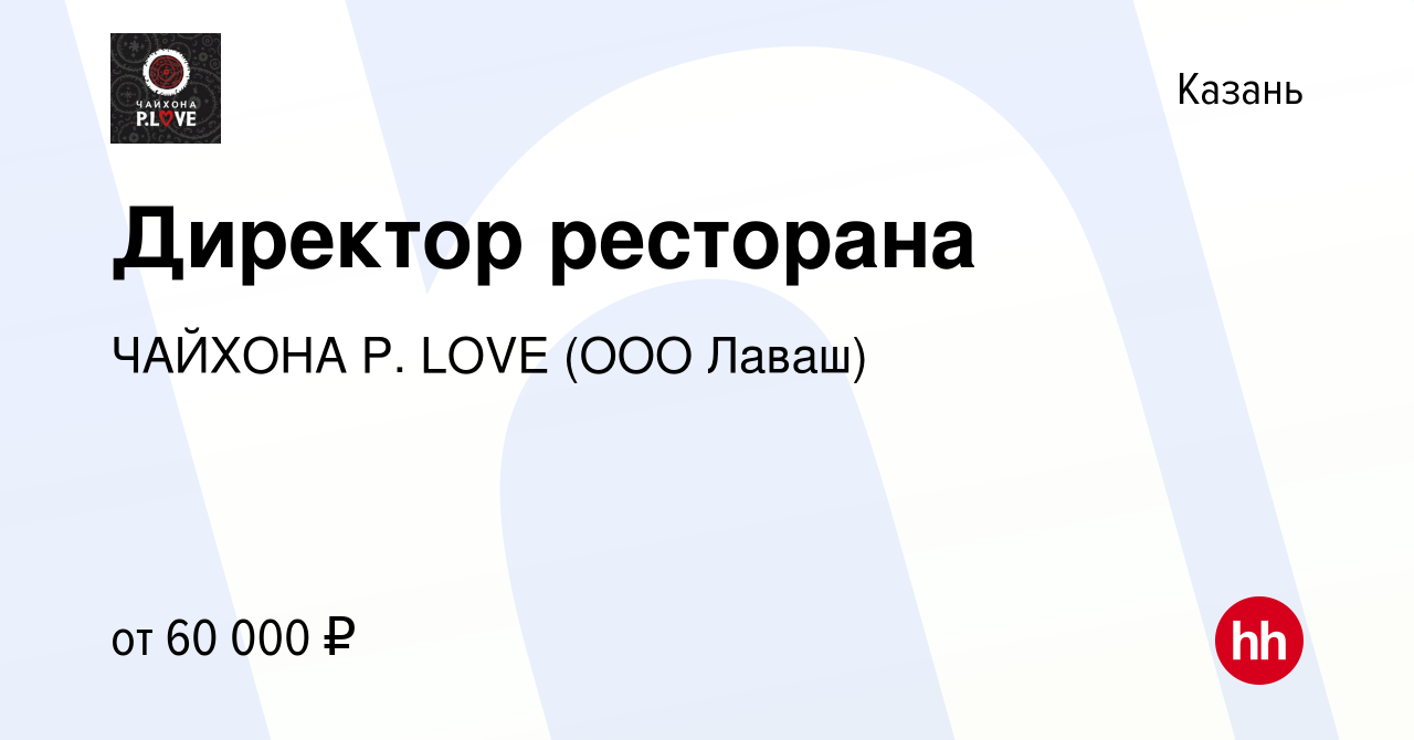 Вакансия Директор ресторана в Казани, работа в компании ЧАЙХОНА P. LOVE  (ООО Лаваш) (вакансия в архиве c 31 июля 2021)