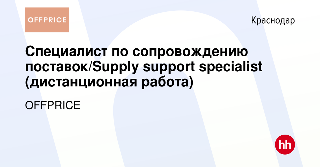 Вакансия Специалист по сопровождению поставок/Supply support specialist (дистанционная  работа) в Краснодаре, работа в компании OFFPRICE (вакансия в архиве c 1  сентября 2021)