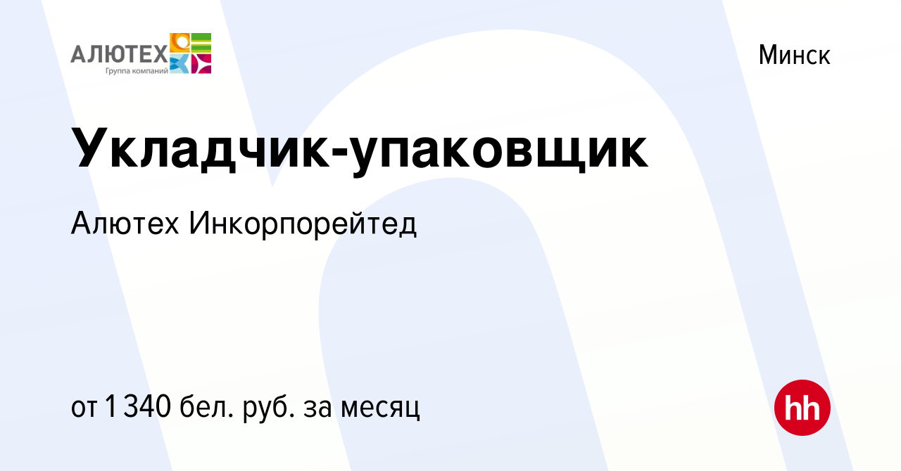 Вакансия Укладчик-упаковщик в Минске, работа в компании Алютех (вакансия в  архиве c 24 августа 2021)